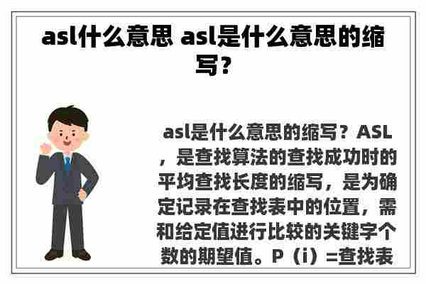 asl什么意思 asl是什么意思的缩写？